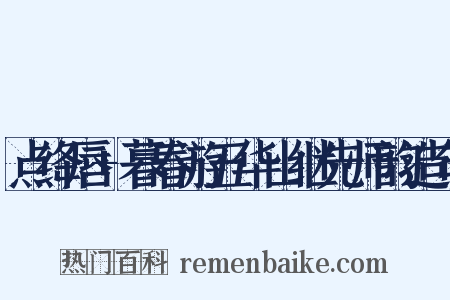 点绛唇+暮春游五华山继先师韵造句是什么意思的图片